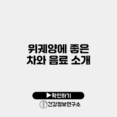 위궤양에 좋은 차와 음료 소개