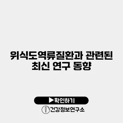 위식도역류질환과 관련된 최신 연구 동향