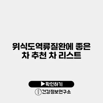 위식도역류질환에 좋은 차 추천 차 리스트