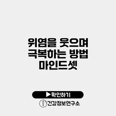 위염을 웃으며 극복하는 방법 마인드셋