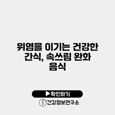 위염을 이기는 건강한 간식, 속쓰림 완화 음식