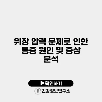 위장 압력 문제로 인한 통증 원인 및 증상 분석