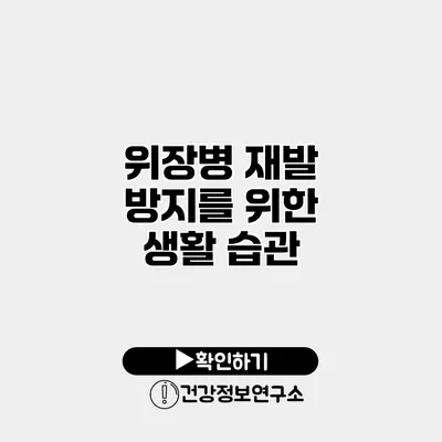 위장병 재발 방지를 위한 생활 습관