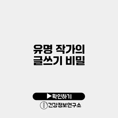 유명 작가의 글쓰기 비밀
