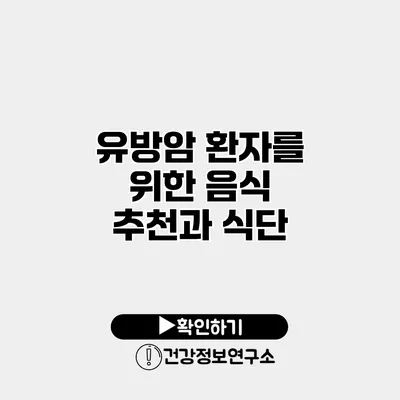 유방암 환자를 위한 음식 추천과 식단