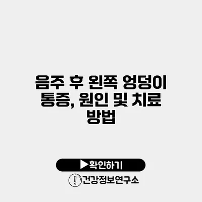 음주 후 왼쪽 엉덩이 통증, 원인 및 치료 방법