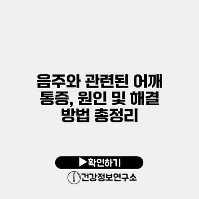 음주와 관련된 어깨 통증, 원인 및 해결 방법 총정리