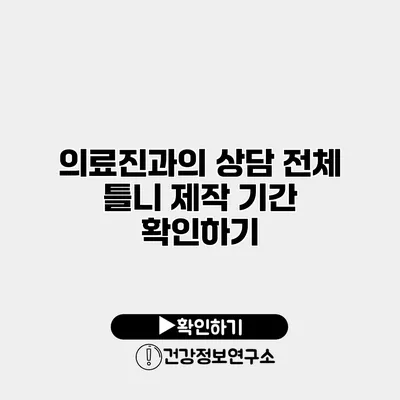 의료진과의 상담 전체 틀니 제작 기간 확인하기