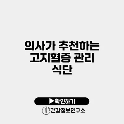 의사가 추천하는 고지혈증 관리 식단