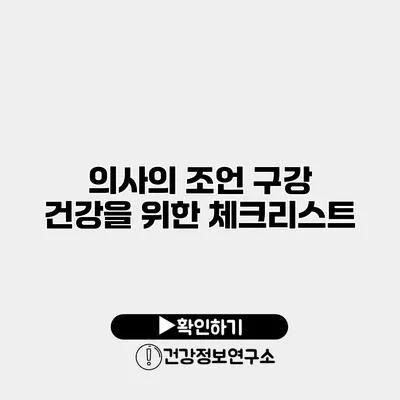 의사의 조언 구강 건강을 위한 체크리스트