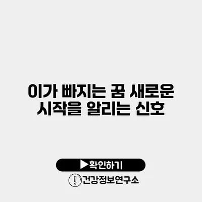 이가 빠지는 꿈 새로운 시작을 알리는 신호