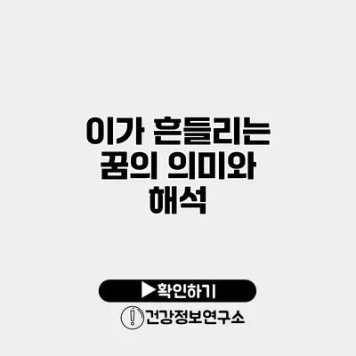 이가 흔들리는 꿈의 의미와 해석