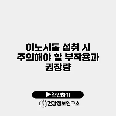 이노시톨 섭취 시 주의해야 할 부작용과 권장량