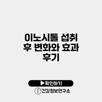 이노시톨 섭취 후 변화와 효과 후기