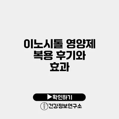 이노시톨 영양제 복용 후기와 효과