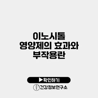 이노시톨 영양제의 효과와 부작용란