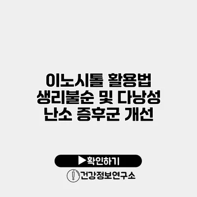 이노시톨 활용법 생리불순 및 다낭성 난소 증후군 개선