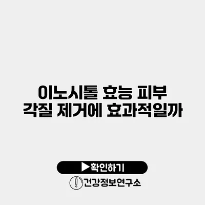 이노시톨 효능 피부 각질 제거에 효과적일까?