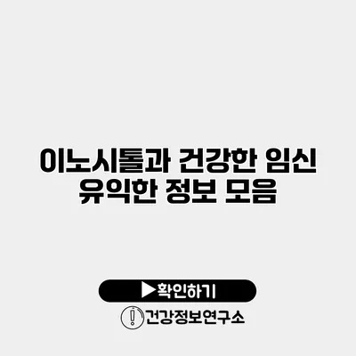 이노시톨과 건강한 임신 유익한 정보 모음