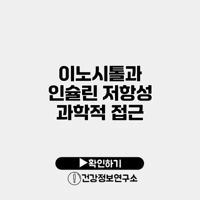 이노시톨과 인슐린 저항성 과학적 접근