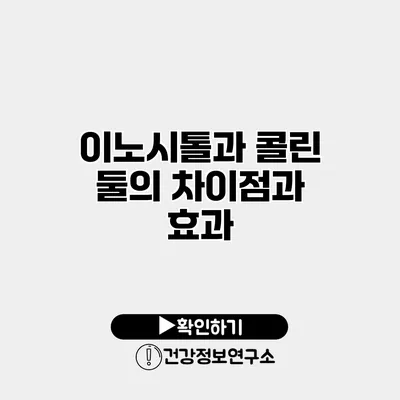 이노시톨과 콜린 둘의 차이점과 효과