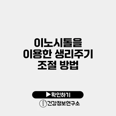 이노시톨을 이용한 생리주기 조절 방법