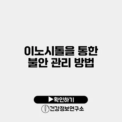 이노시톨을 통한 불안 관리 방법