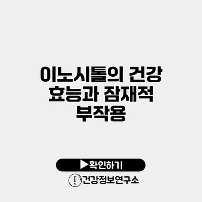 이노시톨의 건강 효능과 잠재적 부작용
