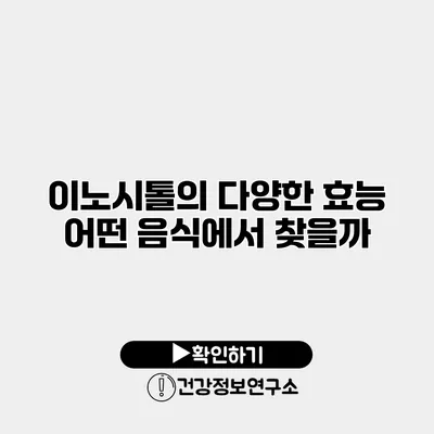 이노시톨의 다양한 효능 어떤 음식에서 찾을까?