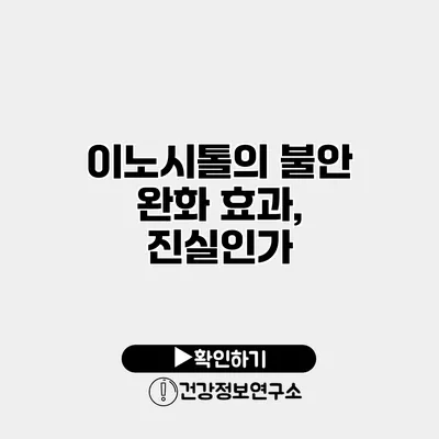 이노시톨의 불안 완화 효과, 진실인가?