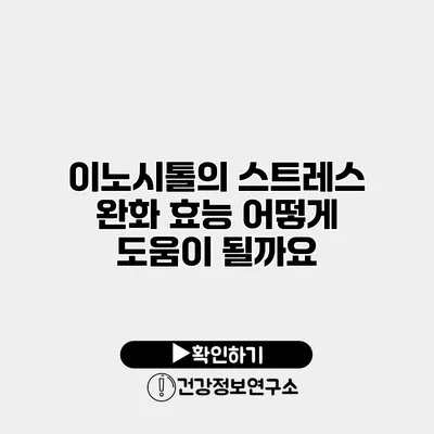 이노시톨의 스트레스 완화 효능 어떻게 도움이 될까요?