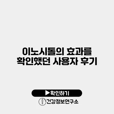 이노시톨의 효과를 확인했던 사용자 후기