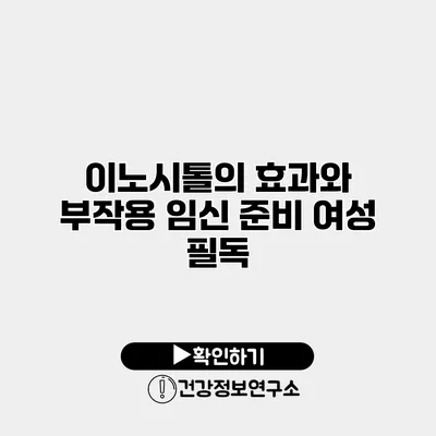 이노시톨의 효과와 부작용 임신 준비 여성 필독