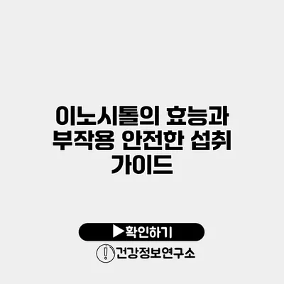 이노시톨의 효능과 부작용 안전한 섭취 가이드