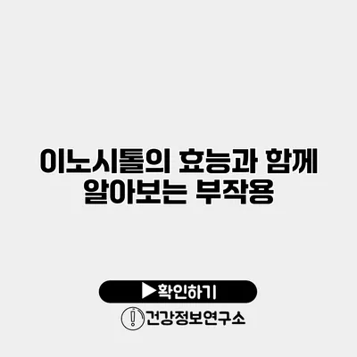 이노시톨의 효능과 함께 알아보는 부작용