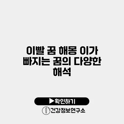 이빨 꿈 해몽 이가 빠지는 꿈의 다양한 해석