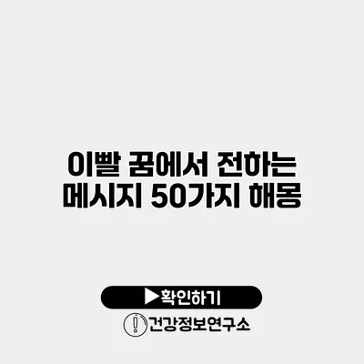 이빨 꿈에서 전하는 메시지 50가지 해몽