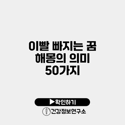 이빨 빠지는 꿈 해몽의 의미 50가지