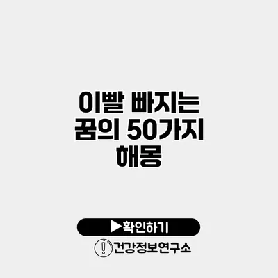 이빨 빠지는 꿈의 50가지 해몽