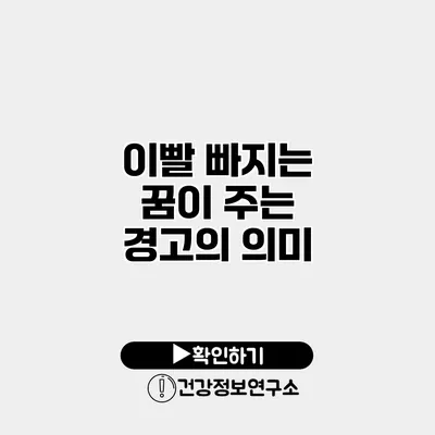 이빨 빠지는 꿈이 주는 경고의 의미