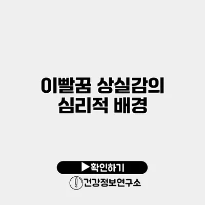 이빨꿈 상실감의 심리적 배경