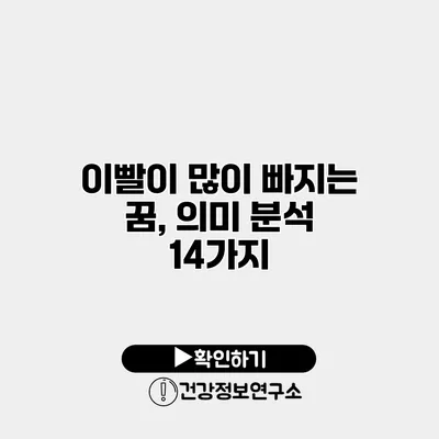 이빨이 많이 빠지는 꿈, 의미 분석 14가지