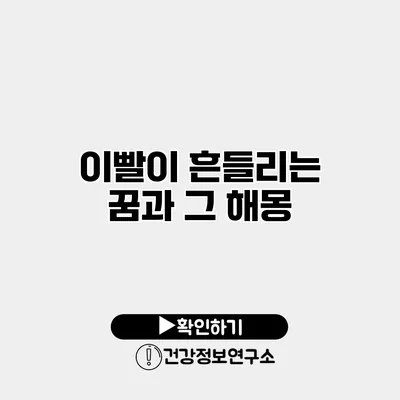 이빨이 흔들리는 꿈과 그 해몽