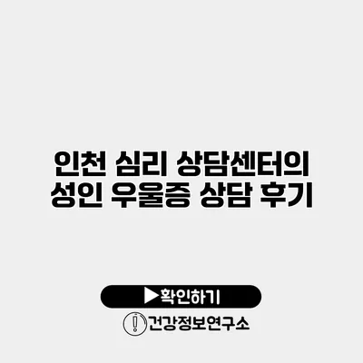 인천 심리 상담센터의 성인 우울증 상담 후기