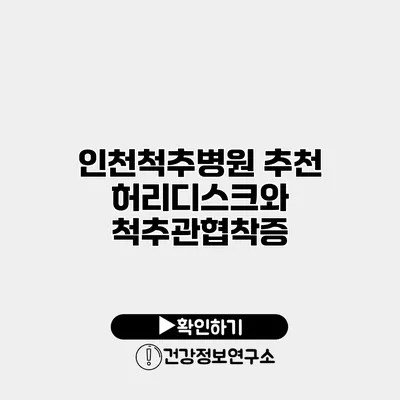 인천척추병원 추천 허리디스크와 척추관협착증