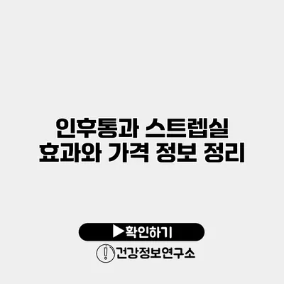 인후통과 스트렙실 효과와 가격 정보 정리