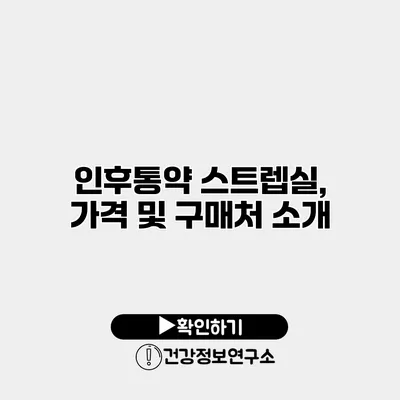 인후통약 스트렙실, 가격 및 구매처 소개