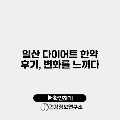 일산 다이어트 한약 후기, 변화를 느끼다