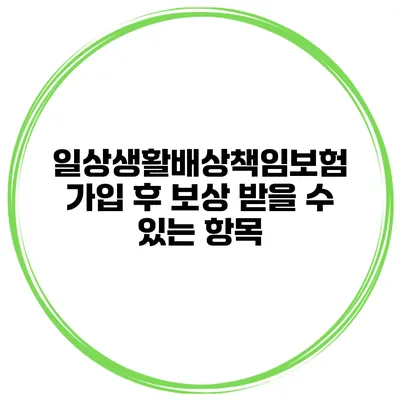일상생활배상책임보험 가입 후 보상 받을 수 있는 항목
