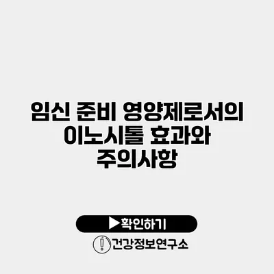 임신 준비 영양제로서의 이노시톨 효과와 주의사항